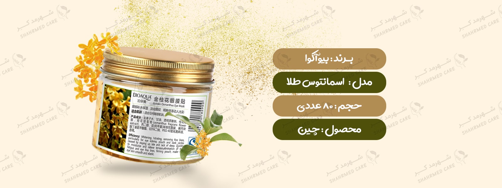 ماسک زیرچشم اسمانتوس طلایی بیوآکوا 