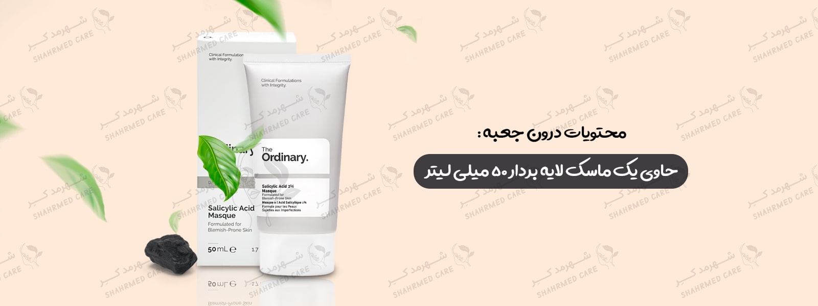 ماسک لایه بردار سالسیلیک اسید 2% اوردینری