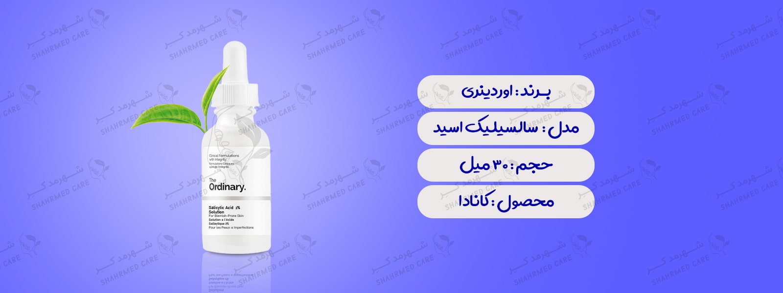 سرم لایه بردار سالسیلیک اسید 2% اوردینری Ordinary Salicylic Acid 2% Solution