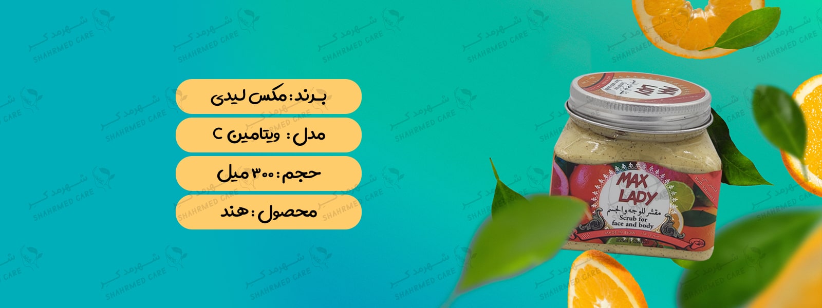 اسکراب شنی مکس لیدی ویتامین سی (پرتغالی) sand scrub Vitamin C Max Lady