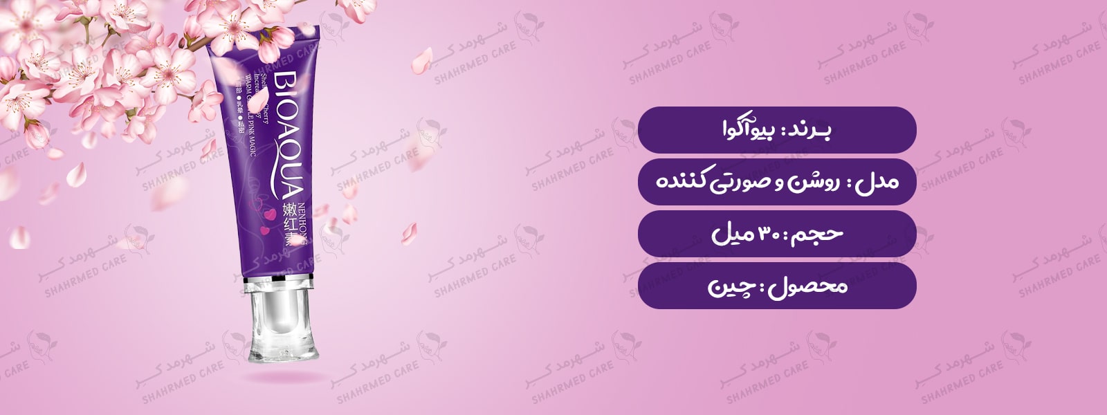 کرم روشن و صورتی‌کننده 30 میلی گرم بیوآکوا (نقاط حساس بانوان) Bioaqua Lightening and pinking cream for private body