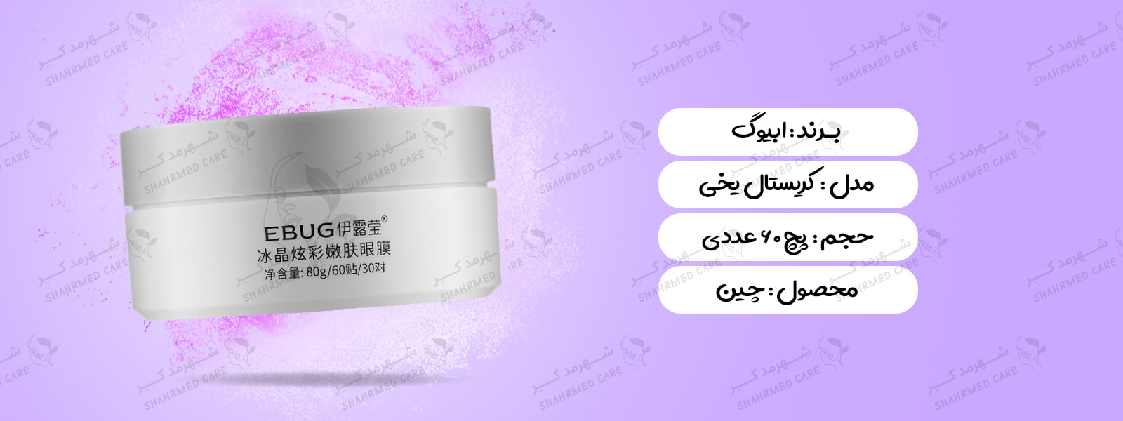 ماسک زیر چشم (پچ زیر چشم) ابیوگ کریستال یخی 60 عددی Ice Crystal Eye Mask EBUG