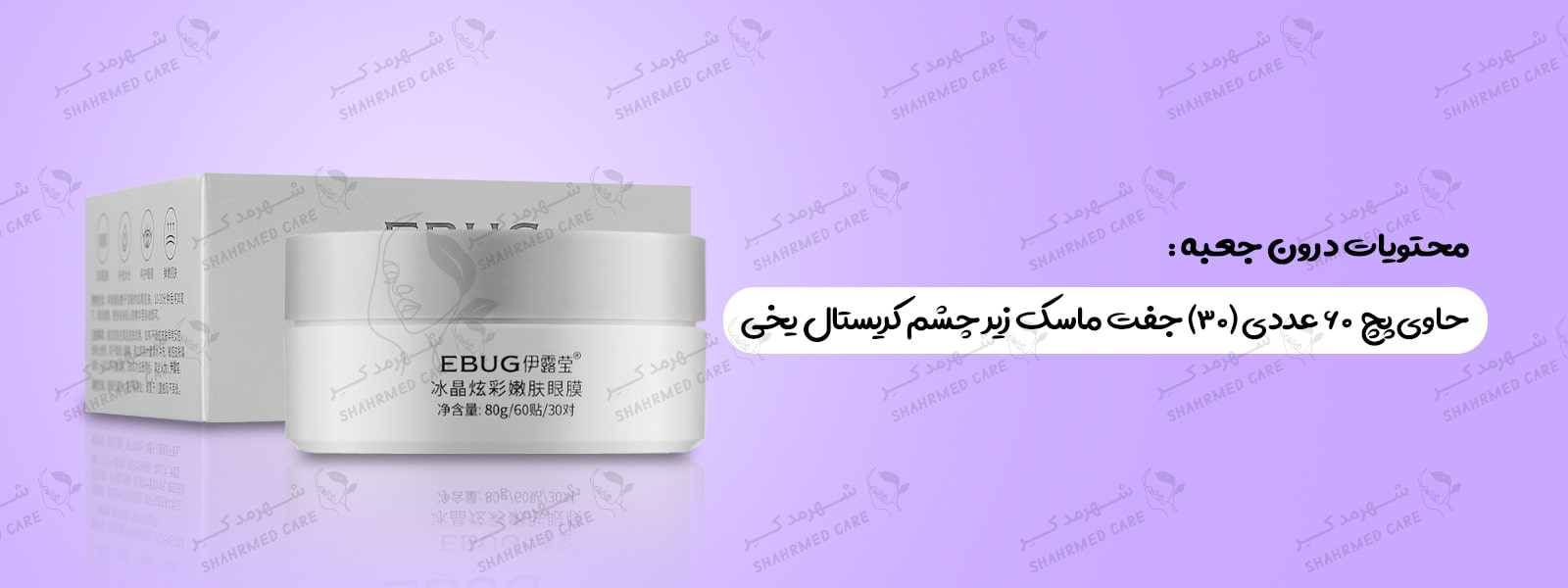 ماسک زیر چشم (پچ زیر چشم) ابیوگ کریستال یخی 60 عددی Ice Crystal Eye Mask EBUG