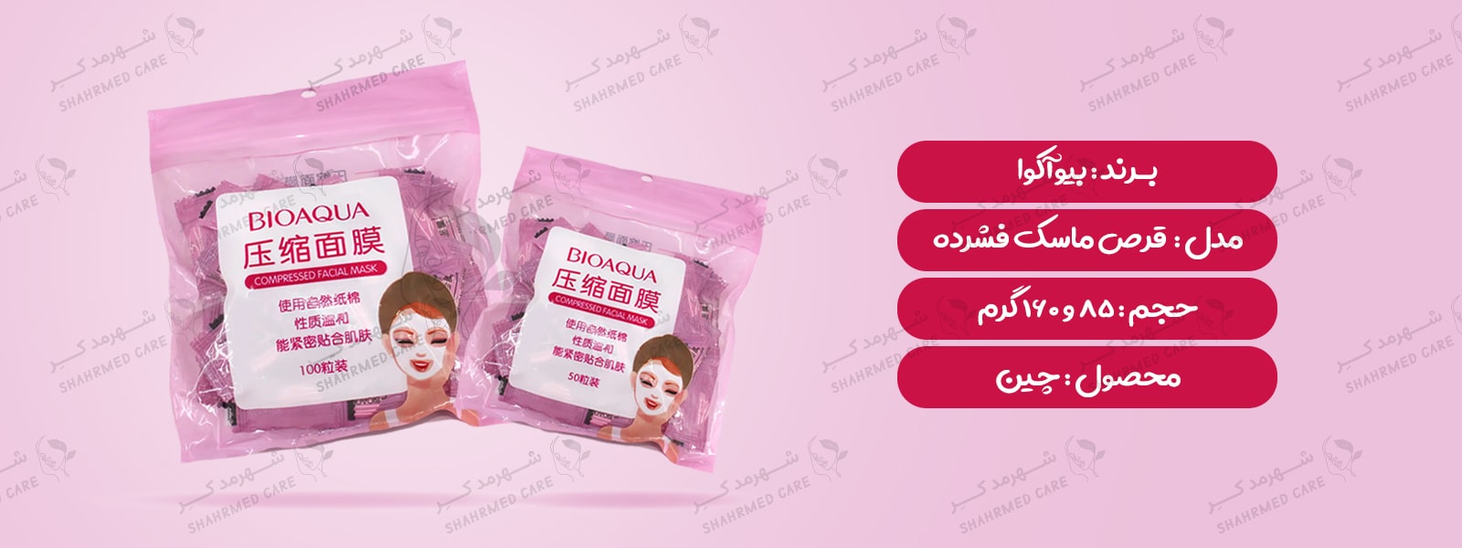 قرص ماسک فشرده بیوآکوا Bioaqua Compressed Facial Mask