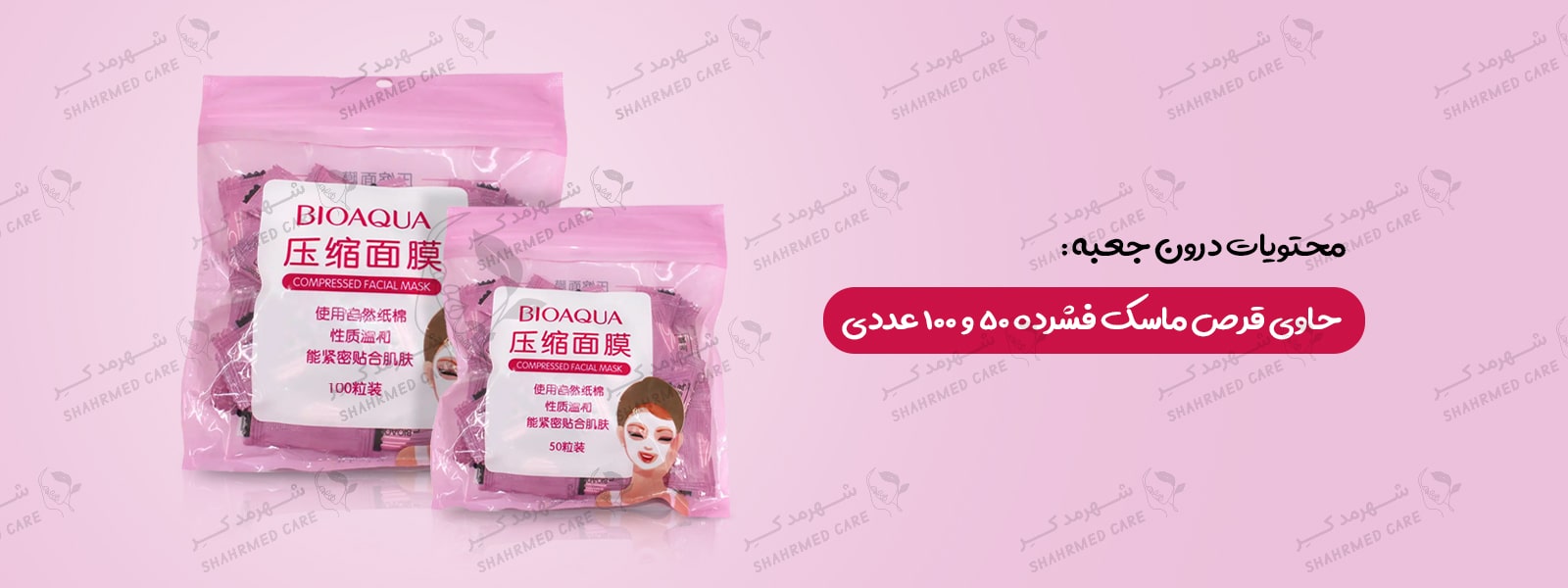 قرص ماسک فشرده بیوآکوا Bioaqua Compressed Facial Mask
