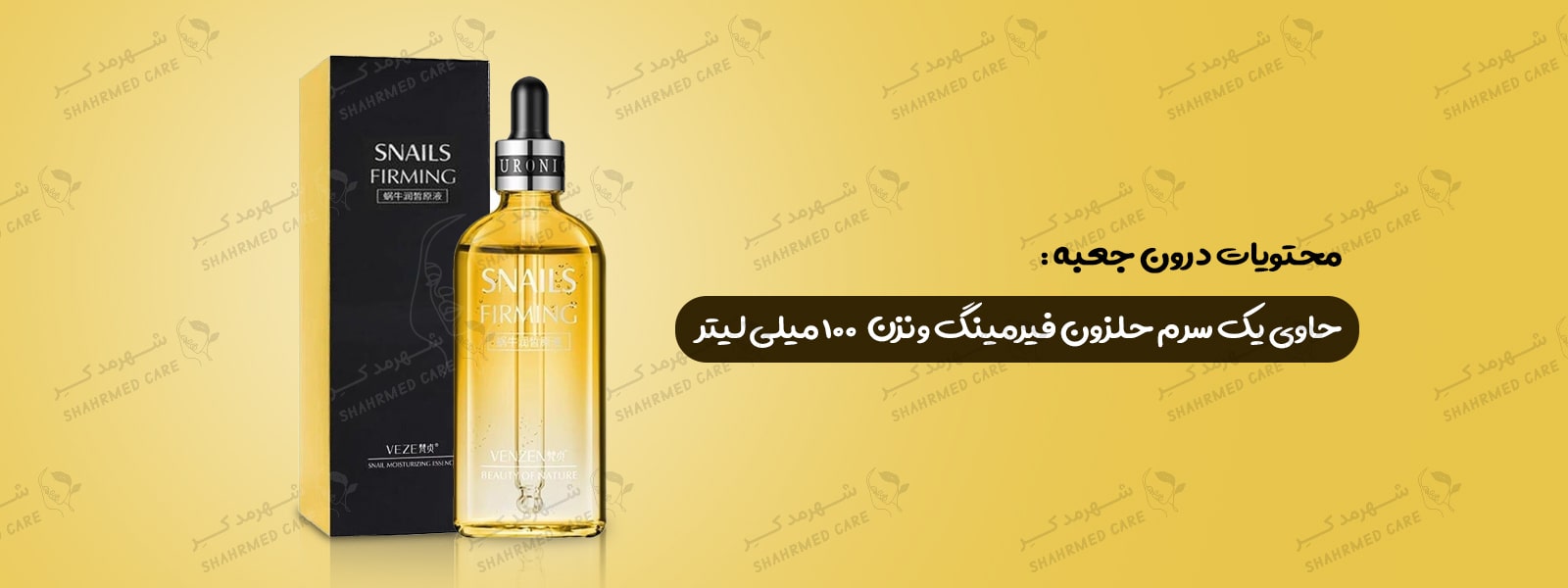 سرم 100 میلی لیتری حلزون فیرمینگ ونزن Serum VENZEN Snail Firming 100ml