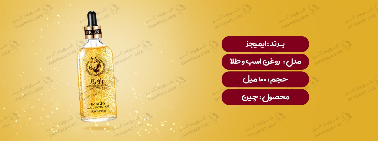 سرم 100 میلی لیتری روغن اسب و طلا ایمیجز Serum Images Gold and Horse Oil 100ml