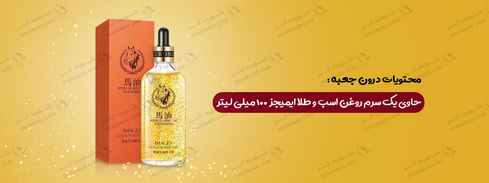سرم 100 میلی لیتری روغن اسب و طلا ایمیجز Serum Images Gold and Horse Oil 100ml