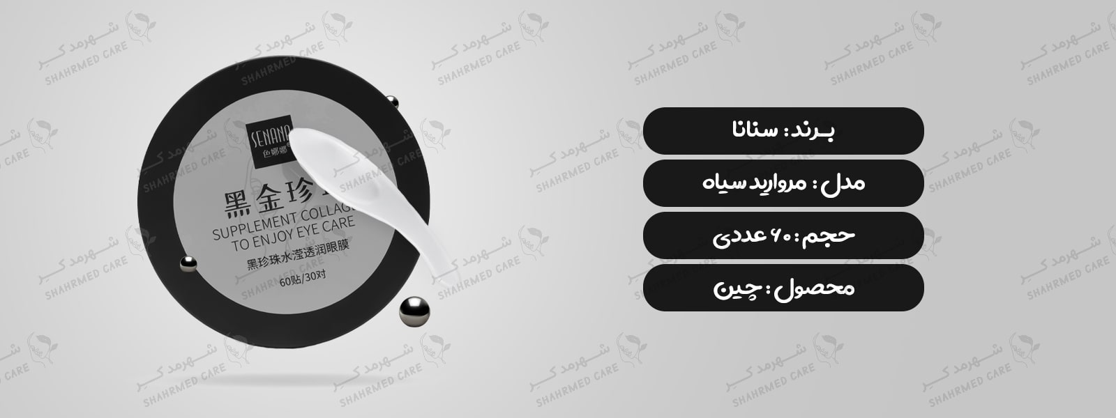 ماسک زیرچشم (پچ زیرچشم) 60 عددی کلاژن سنانا Supplement Collagen Eye Care Mask Senana