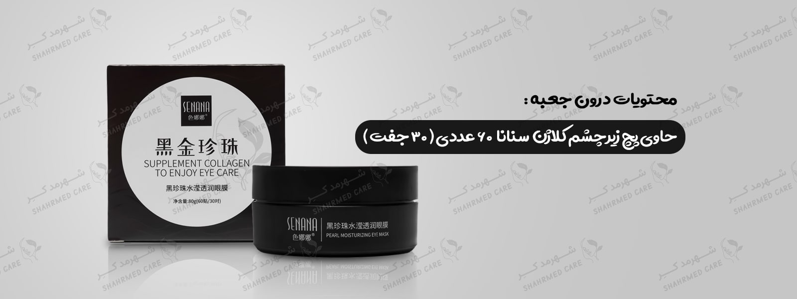 ماسک زیرچشم (پچ زیرچشم) 60 عددی کلاژن سنانا Supplement Collagen Eye Care Mask Senana