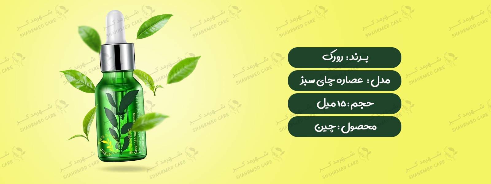 سرم 15 میلی لیتری چای سبز رورک Serum Rorec Green Tea Extract 15ml