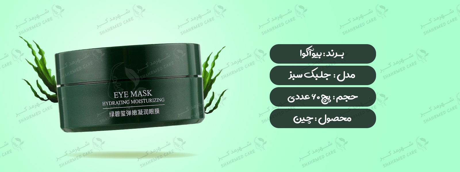 ماسک زیر چشم جلبک سبز بیوآکوا 60 عددی Bioaqua green algae Eye Mask