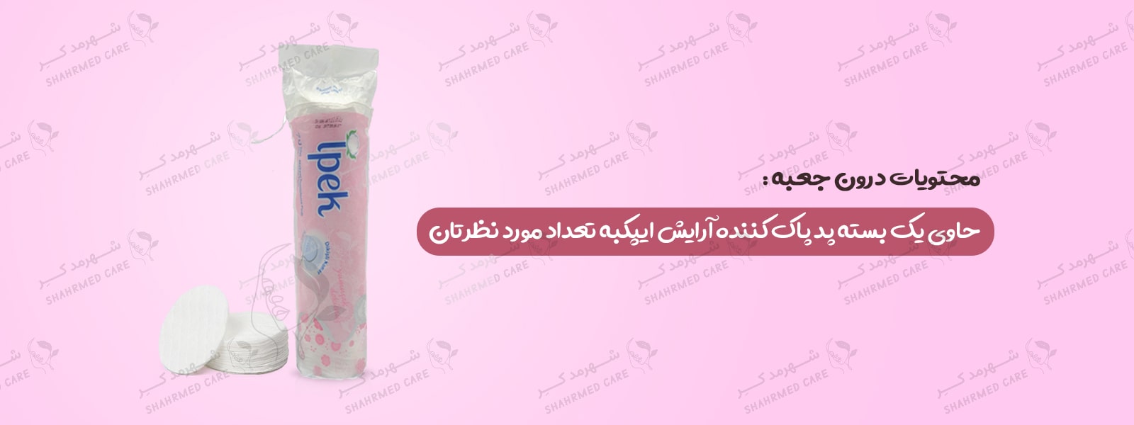 پد پاککننده آرایش 70 و 120 عددی ایپک مدل 01 Ipeck 70PCS and 120PCS Makeup Cleaner Pad