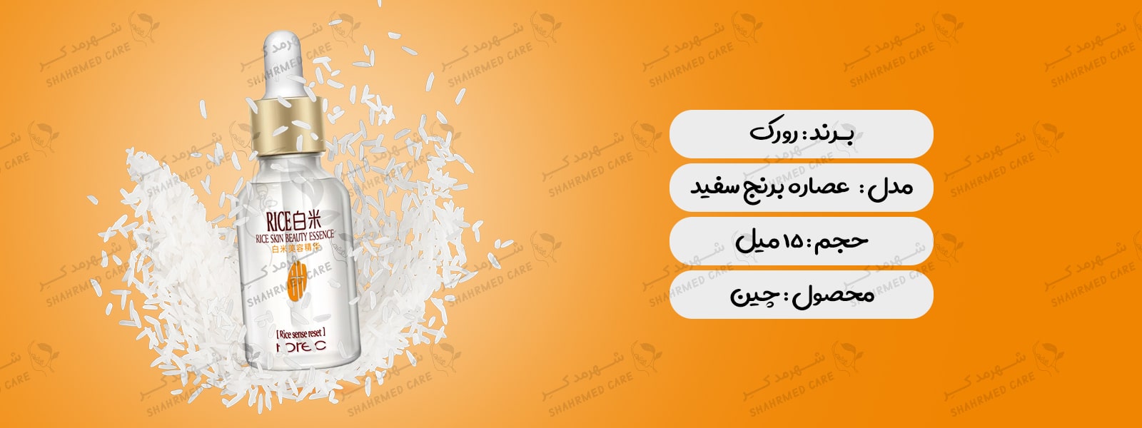 سرم 15 میلی لیتری برنج سفید رورک Serum Rorec rice 15ml