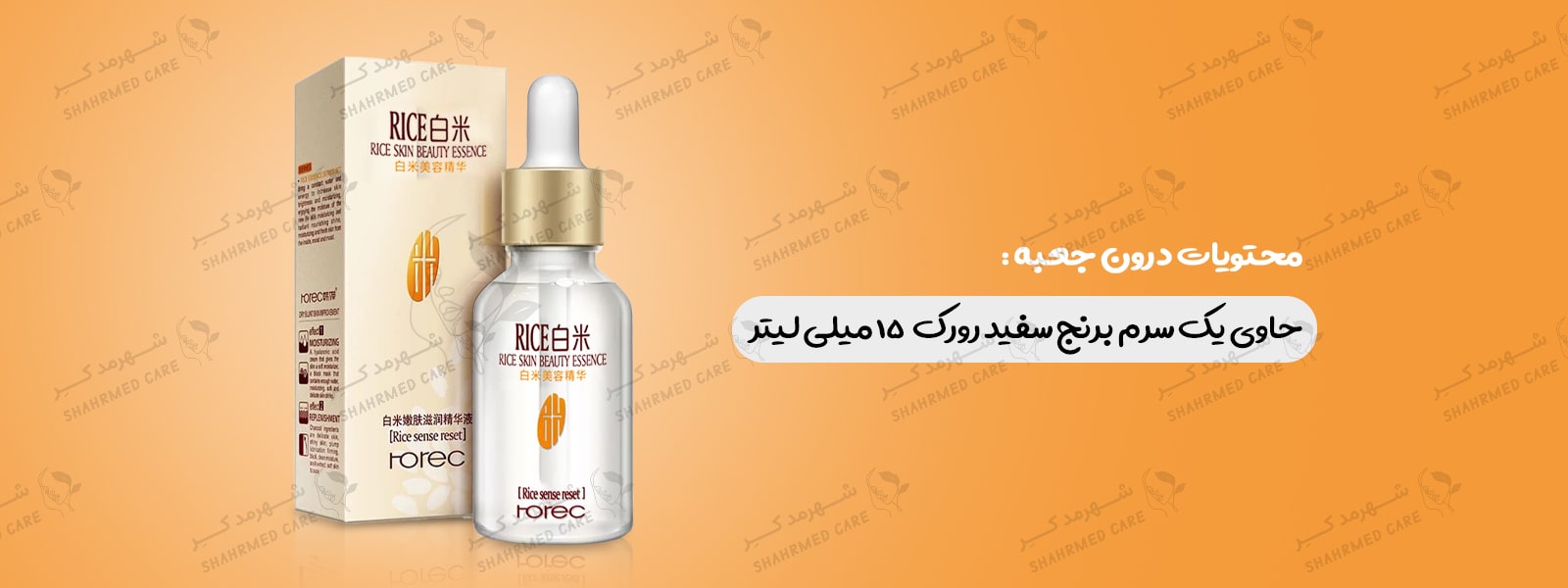 سرم 15 میلی لیتری برنج سفید رورک Serum Rorec rice 15ml