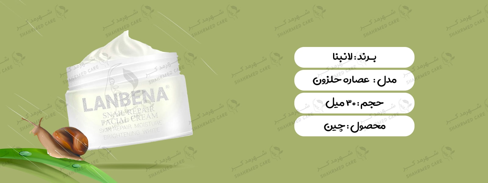 کرم 30 گرمی حلزون لانبنا Lanbena snail Repair cream