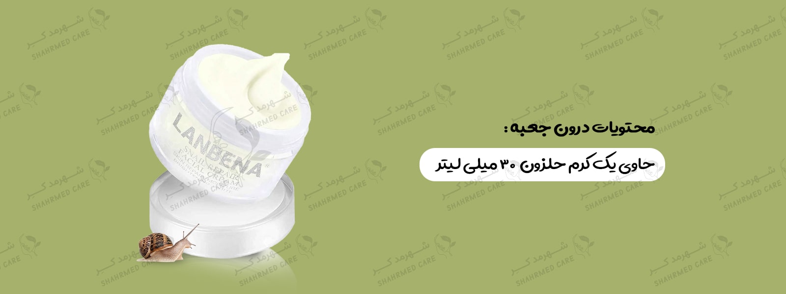 کرم 30 گرمی حلزون لانبنا Lanbena snail Repair cream