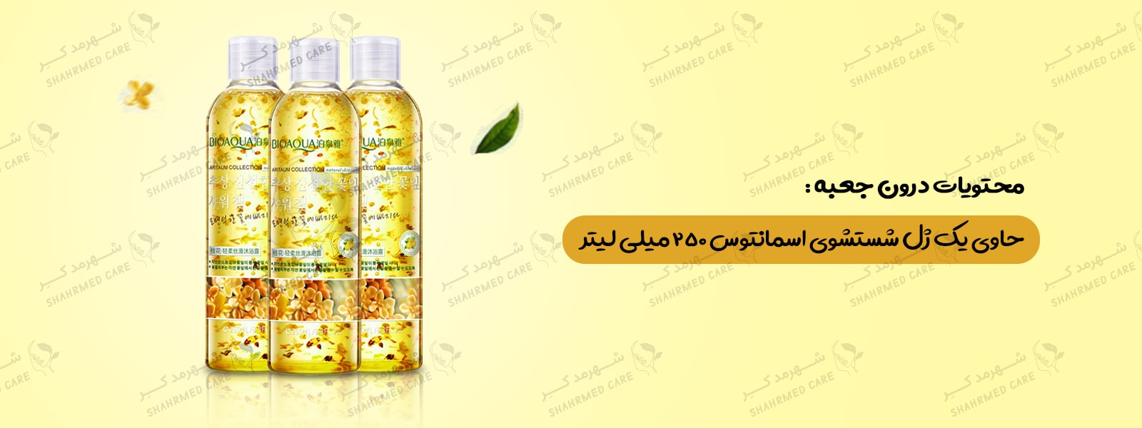 ژل 250 میلی لیتری شستشوی اسمانتوس بیوآکوا Gel Bioaqua Osmanthus 250ml