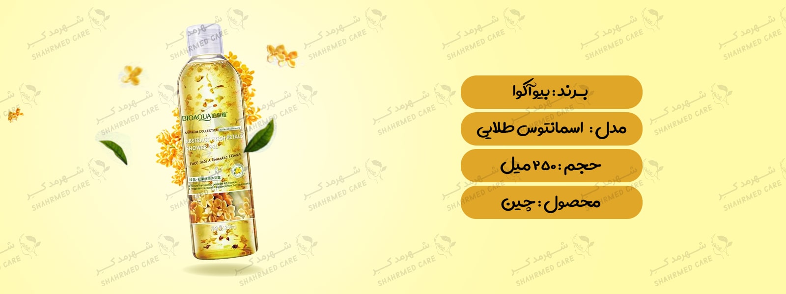 ژل 250 میلی لیتری شستشوی اسمانتوس بیوآکوا Gel Bioaqua Osmanthus 250ml