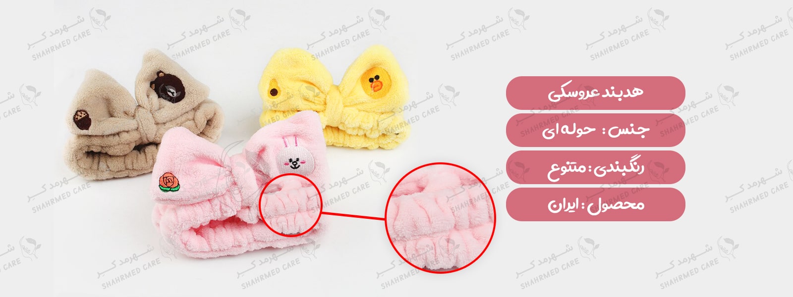 هدبند حوله ای عروسکی