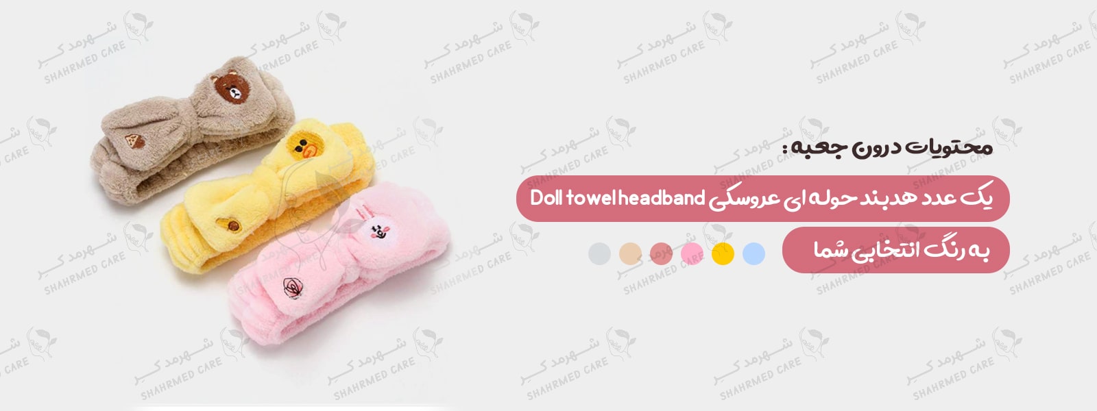 هدبند حوله ای عروسکی