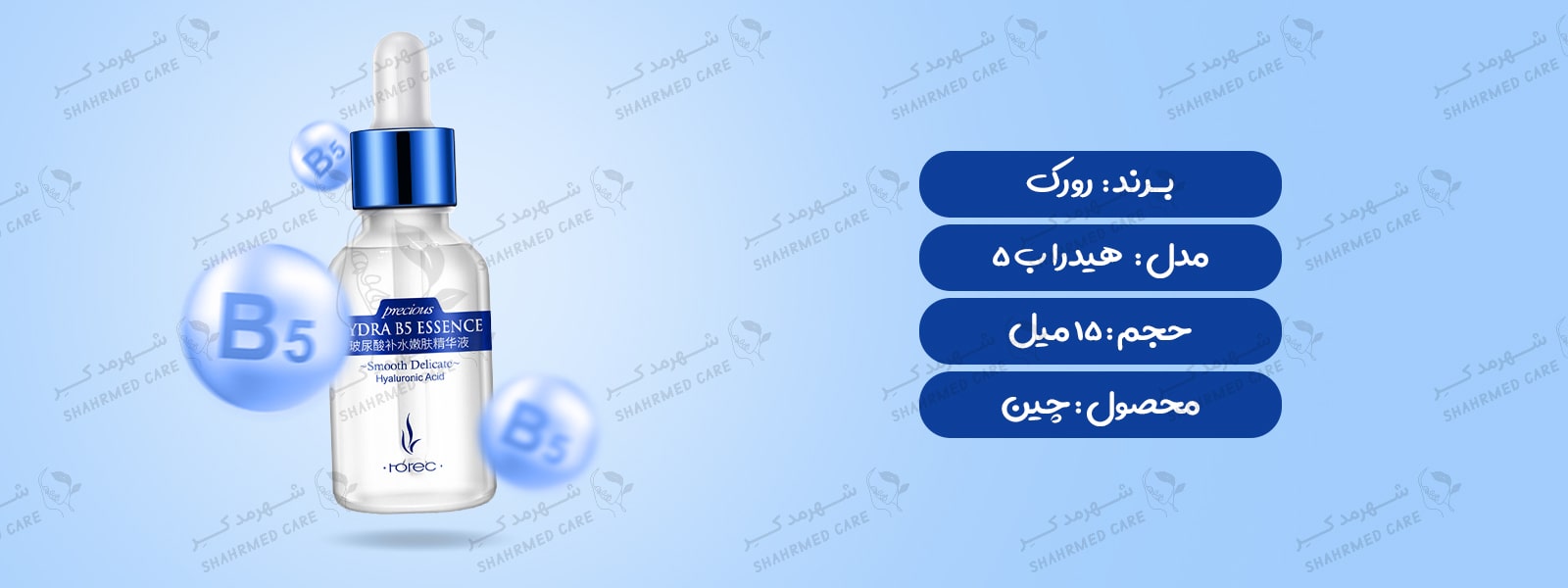 سرم 15 میلی لیتری هیدرا ب5 رورک Serum Rorec Hydra B5 Essence 15ml