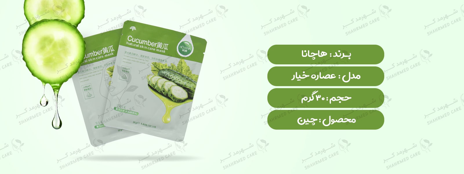 ماسک صورت ورقه‌ای عصاره خیار هاچانا (رورک) Hchana Cucumber natural skin care Mask (rorec)