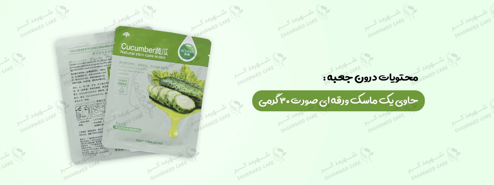 ماسک صورت ورقه‌ای عصاره خیار هاچانا (رورک) Hchana Cucumber natural skin care Mask (rorec)
