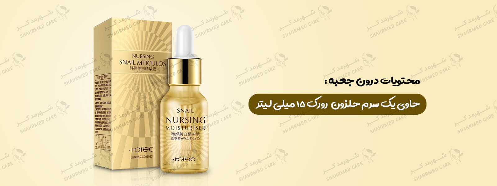 سرم 15 میلی لیتری حلزون رورک Serum Nursing Snail Mticulos 15ml