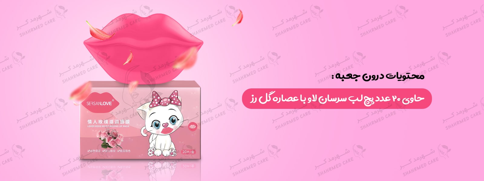 ماسک لب سرسان لاو گل رز 20 عددی Sersan Love Rose Lips Mask