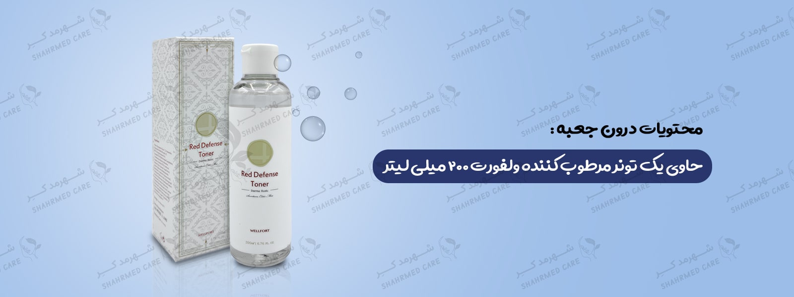 تونر 200 میلی لیتر مرطوب کننده رد دفنس ولفورت Wellfort Red Defense Toner