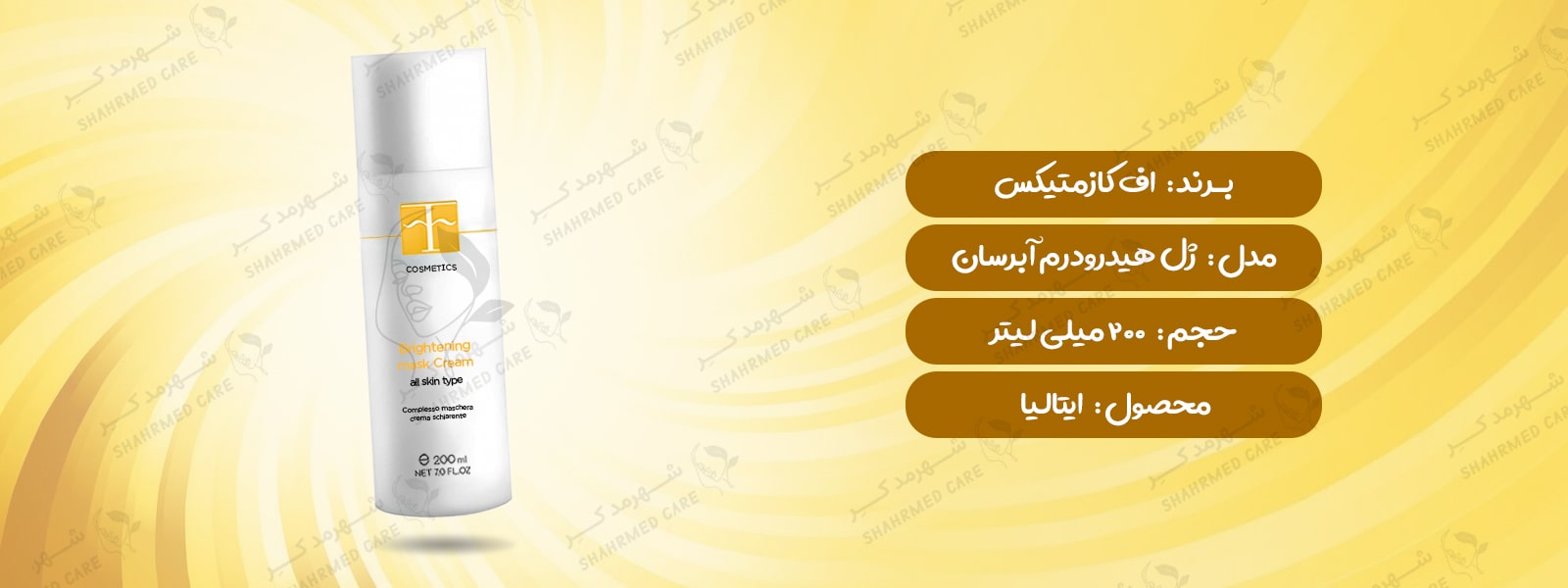 ماسک کرمی ضد لک و روشن کننده اف کازمتیک F COSMETICS Brightening Mask Cream