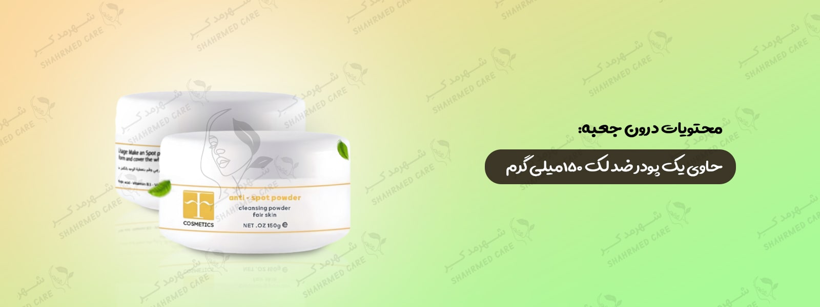 پودر ضدلک و روشن کننده اف کازمتیک F COSMETICS Anti-Spot Powder