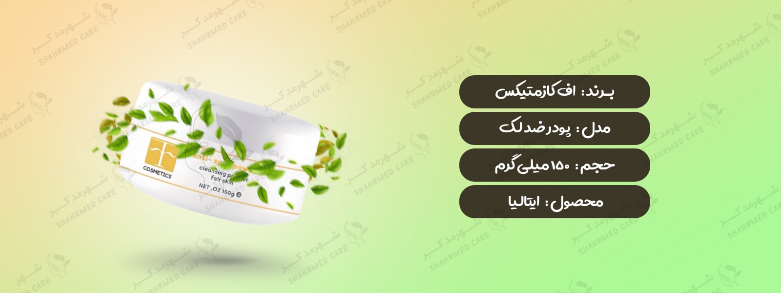 پودر ضدلک و روشن کننده اف کازمتیک F COSMETICS Anti-Spot Powder