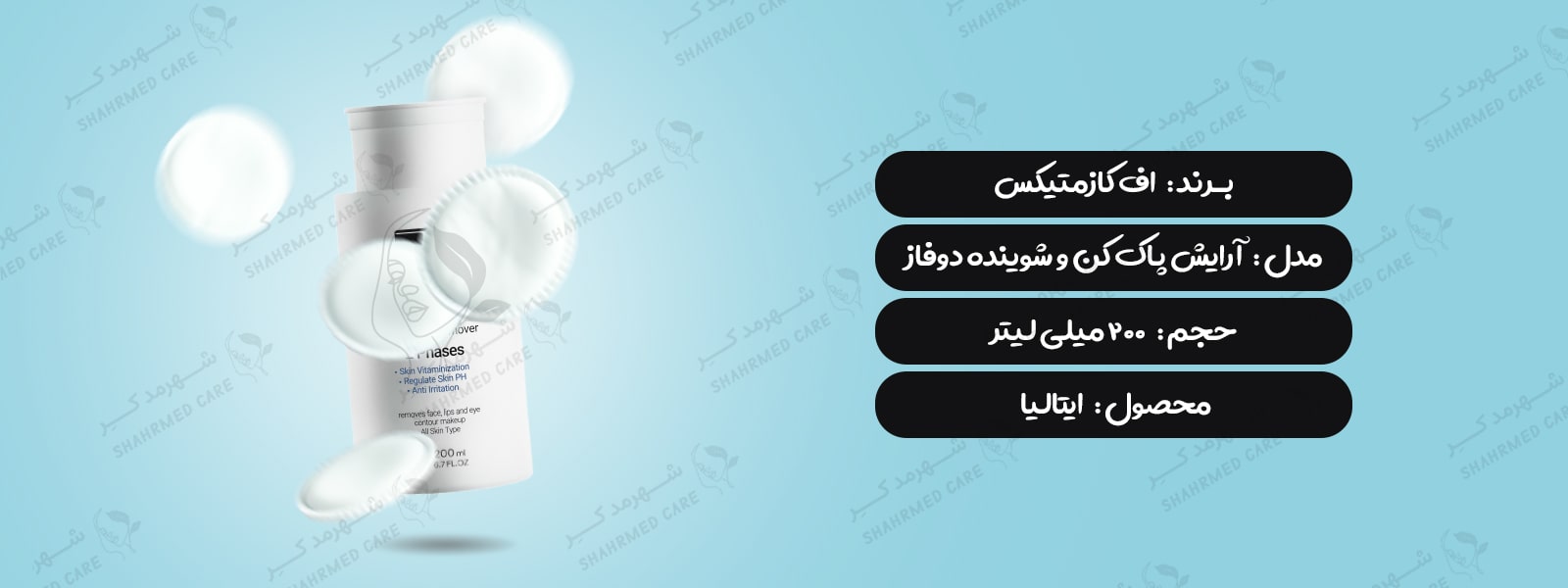 ژل پاک کننده دو فازه آرایشی صورت اف کازمتیک F COSMETICS Mask_Up Remover 2 Phases