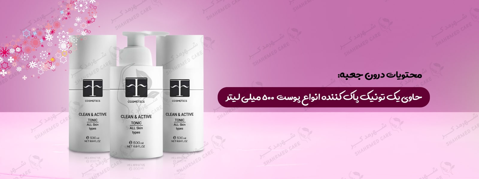 تونیک پاک کننده و فعال کننده انواع پوست اف کازمتیک F COSMETICS Clean & Active Tonic All Skin