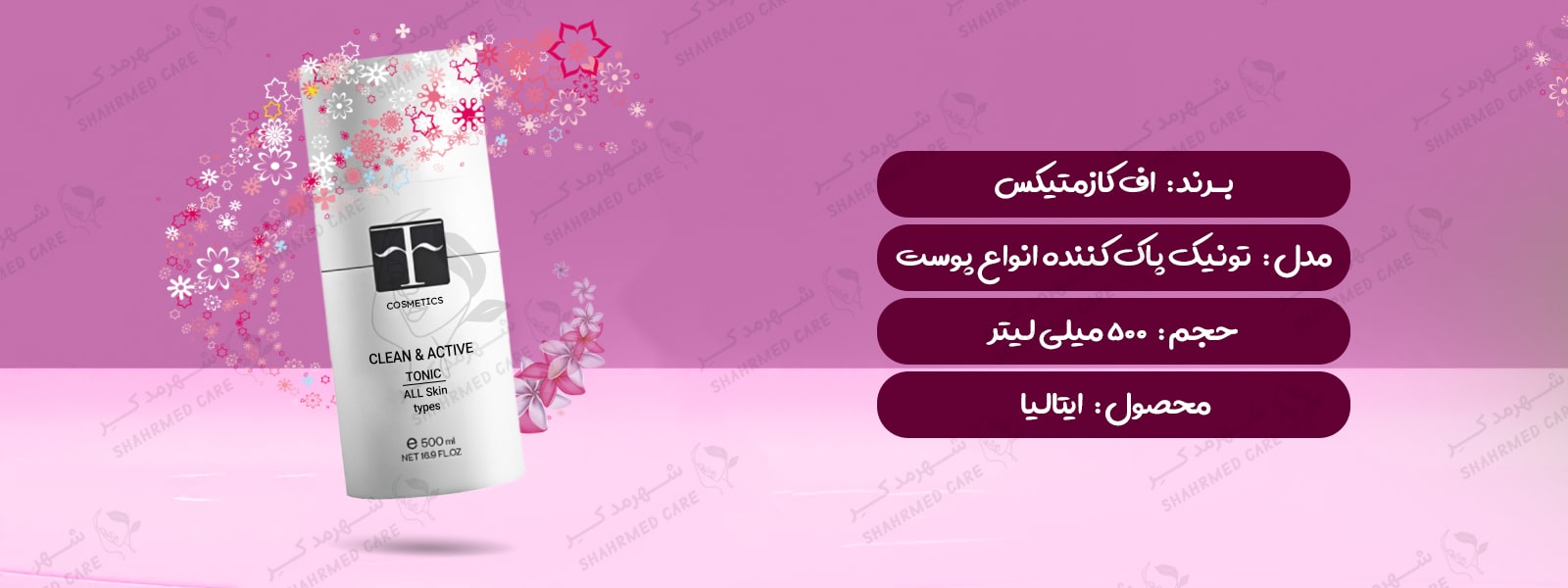 تونیک پاک کننده و فعال کننده انواع پوست اف کازمتیک F COSMETICS Clean & Active Tonic All Skin