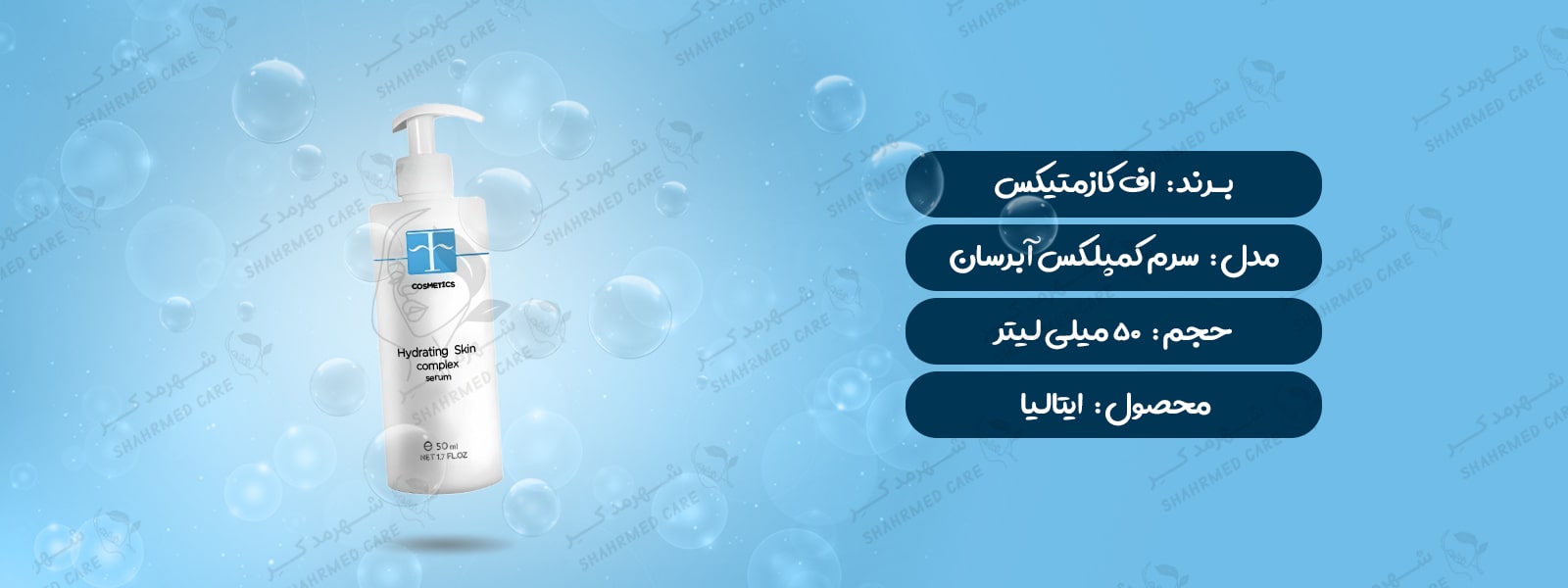 سرم کمپلکس آبرسان اف کازمتیک F COSMETICS Hydrating Skin Complex