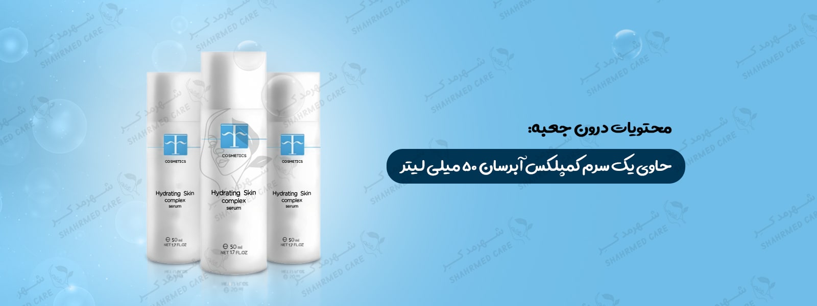 سرم کمپلکس آبرسان اف کازمتیک F COSMETICS Hydrating Skin Complex