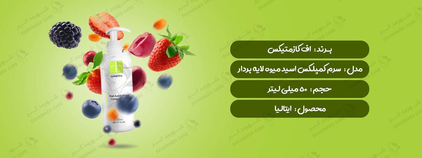 سرم کمپلکس اسید میوه اف کازمتیک F COSMETICS Fruit Acid Exfoliant Comphex Serum