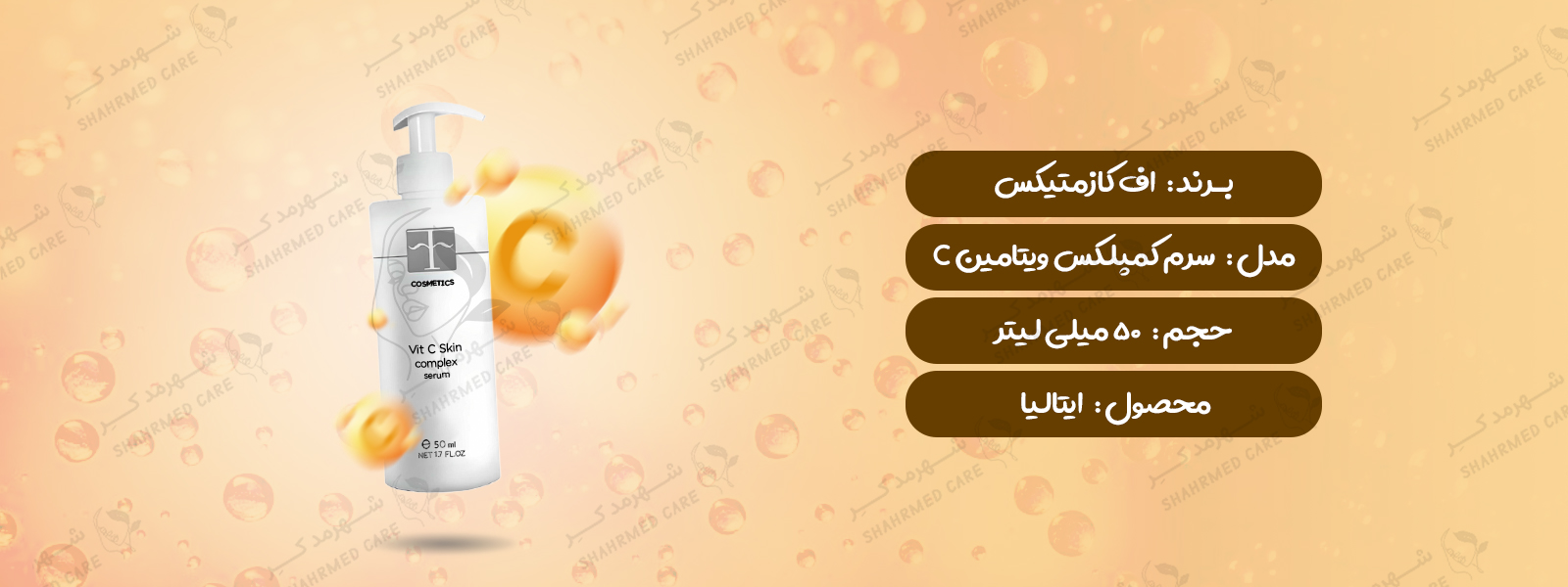 سرم کمپلکس ویتامین سی اف کازمتیک F COSMETICS Vitamin C Complex Serum