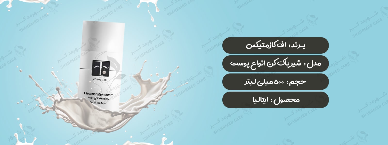 شیر پاک کن اف کازمتیک F COSMETICS Cleanser Milk-cream