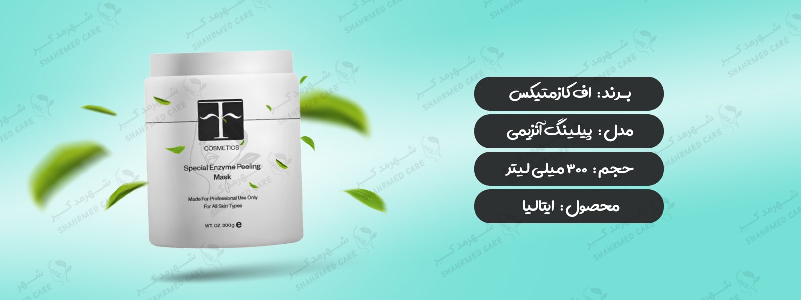 پیلینگ آنزیمی اف کازمتیک F COSMETICS Special Enzyme Peeling Mask