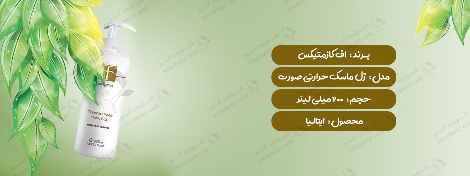 ژل ماسک حرارتی اف کازمتیک F COSMETICS Thermo Mask Gel