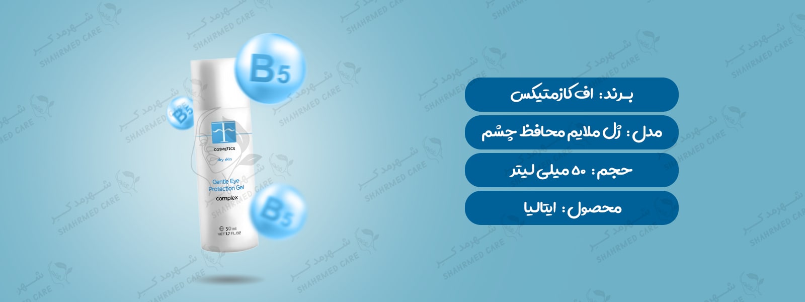 ژل محافظ دور چشم اف کازمتیک F COSMETICS Gentel Eye Protection Gel