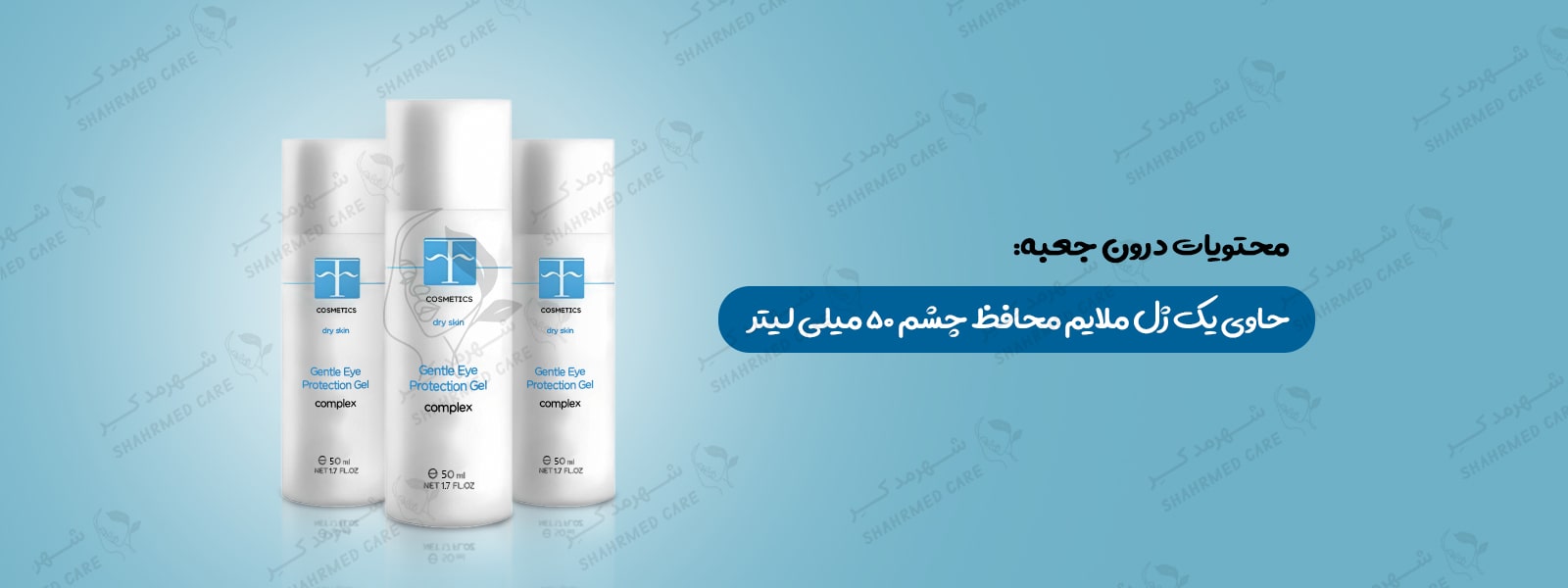 ژل محافظ دور چشم اف کازمتیک F COSMETICS Gentel Eye Protection Gel