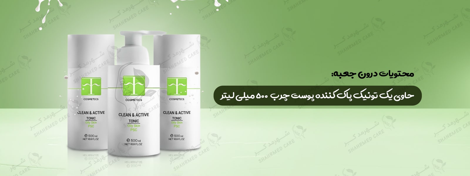 تونیک پاک کننده و فعال کننده پوست چرب اف کازمتیک F COSMETICS CLEAN & ACTIVE TONIC
