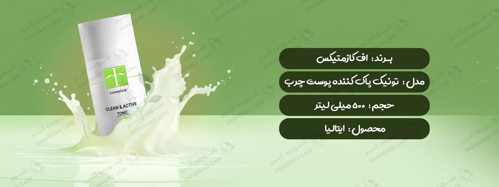 تونیک پاک کننده و فعال کننده پوست چرب اف کازمتیک F COSMETICS CLEAN & ACTIVE TONIC